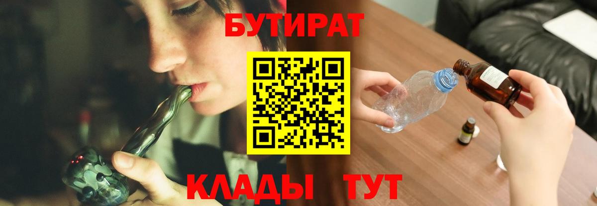 БУТИРАТ бутандиол  Вход с VPN  Бутират  Ишим 