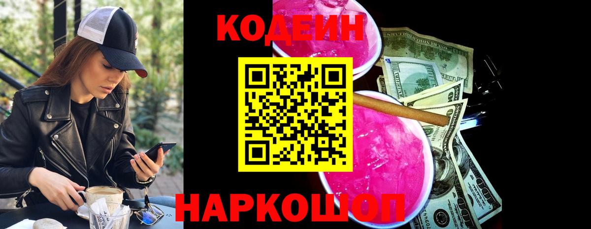 Кодеин Purple Drank  Ишим  Кодеин напиток Lean (лин) 