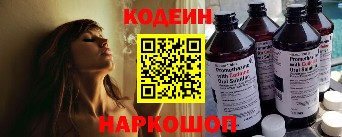 Кодеин Purple Drank  Вход с VPN  Ишим 